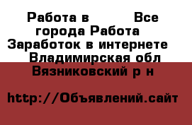 Работа в Avon. - Все города Работа » Заработок в интернете   . Владимирская обл.,Вязниковский р-н